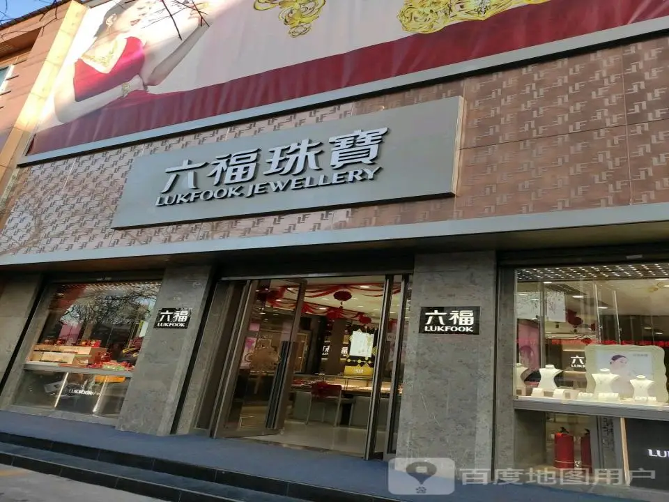 六福珠宝(山西洪洞古槐南路店)