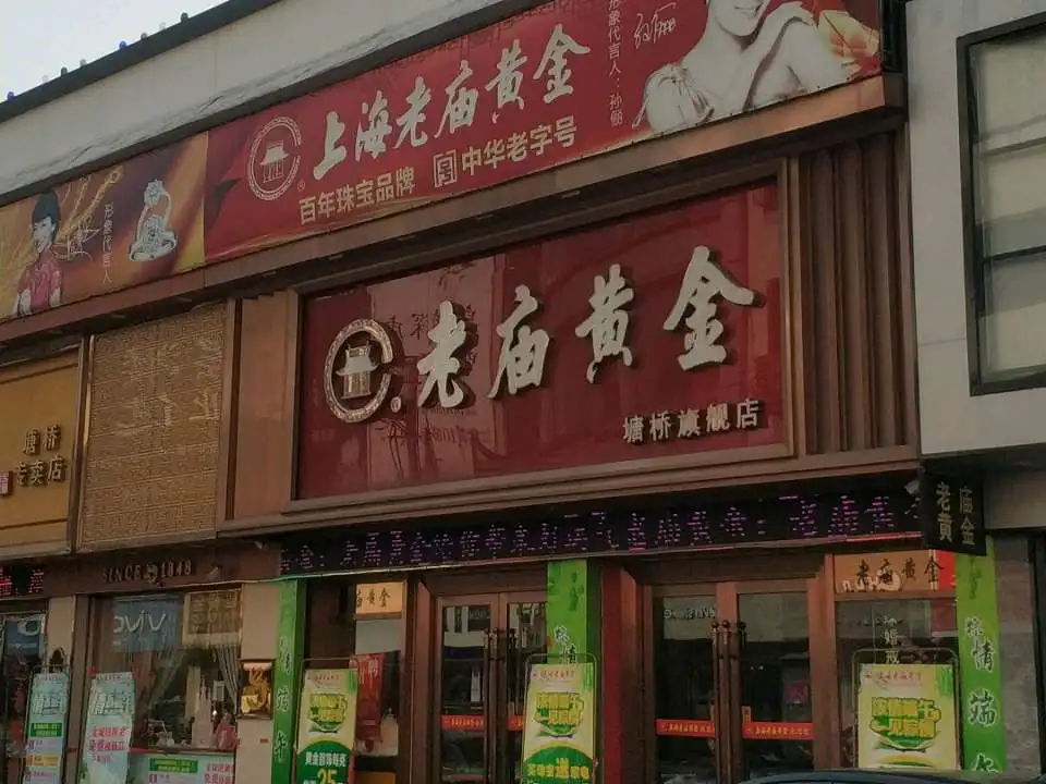 老庙黄金(塘桥店)