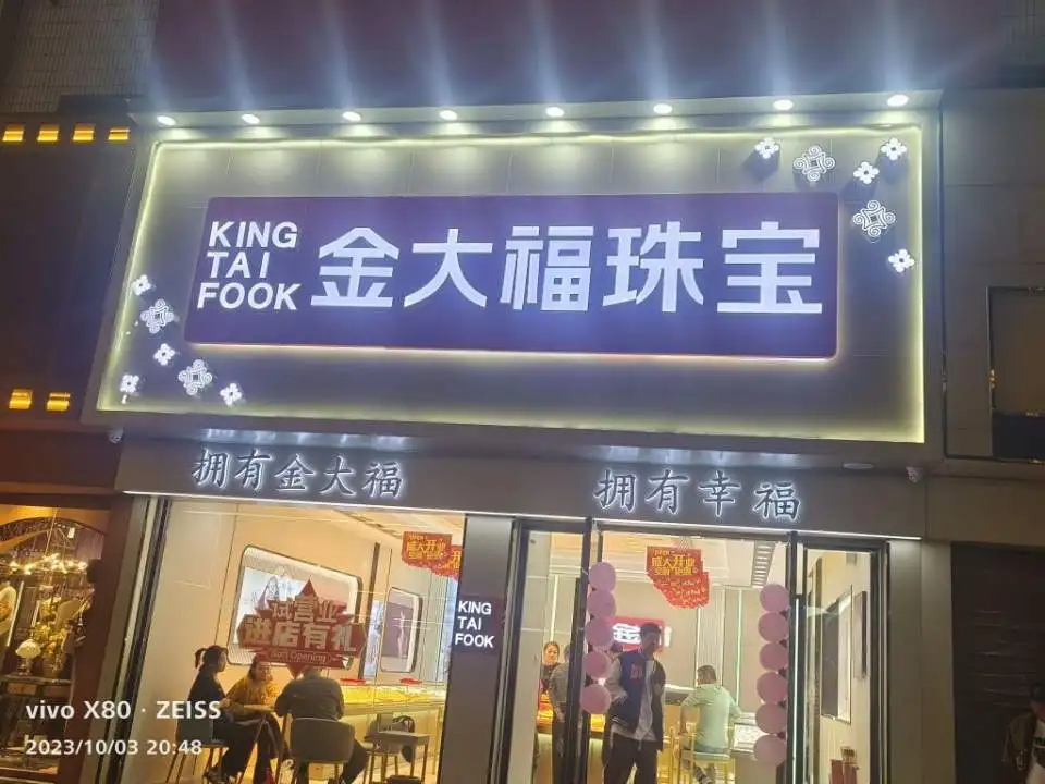 金大福珠宝(界首店)