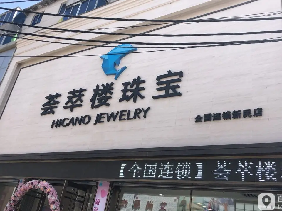 荟萃楼珠宝(中兴路店)