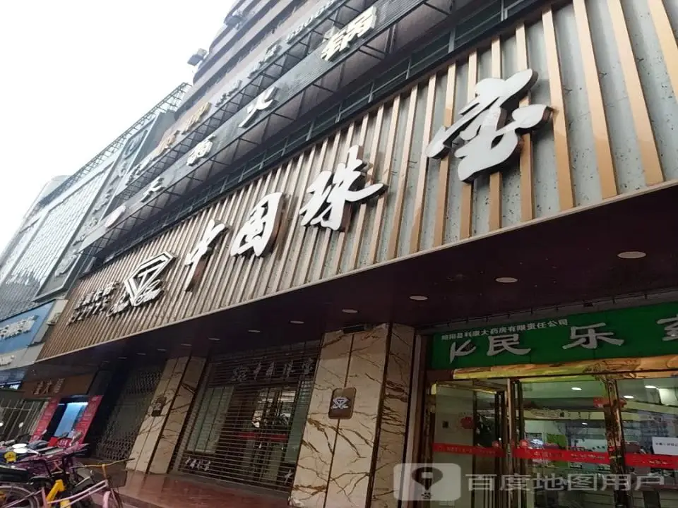 金大福(北大街店)