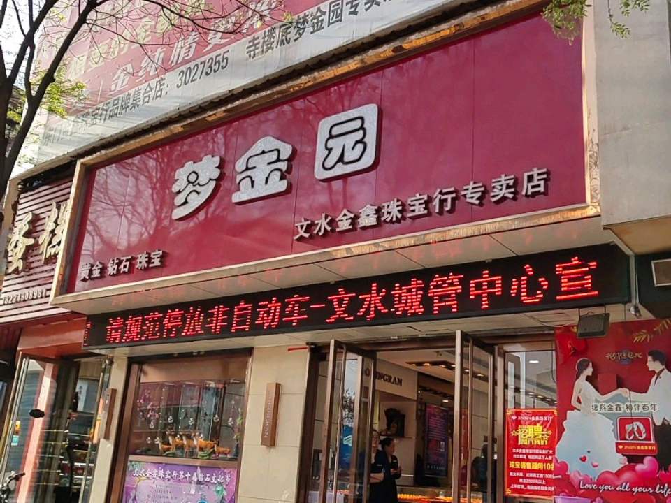 梦金园(则天大街店)