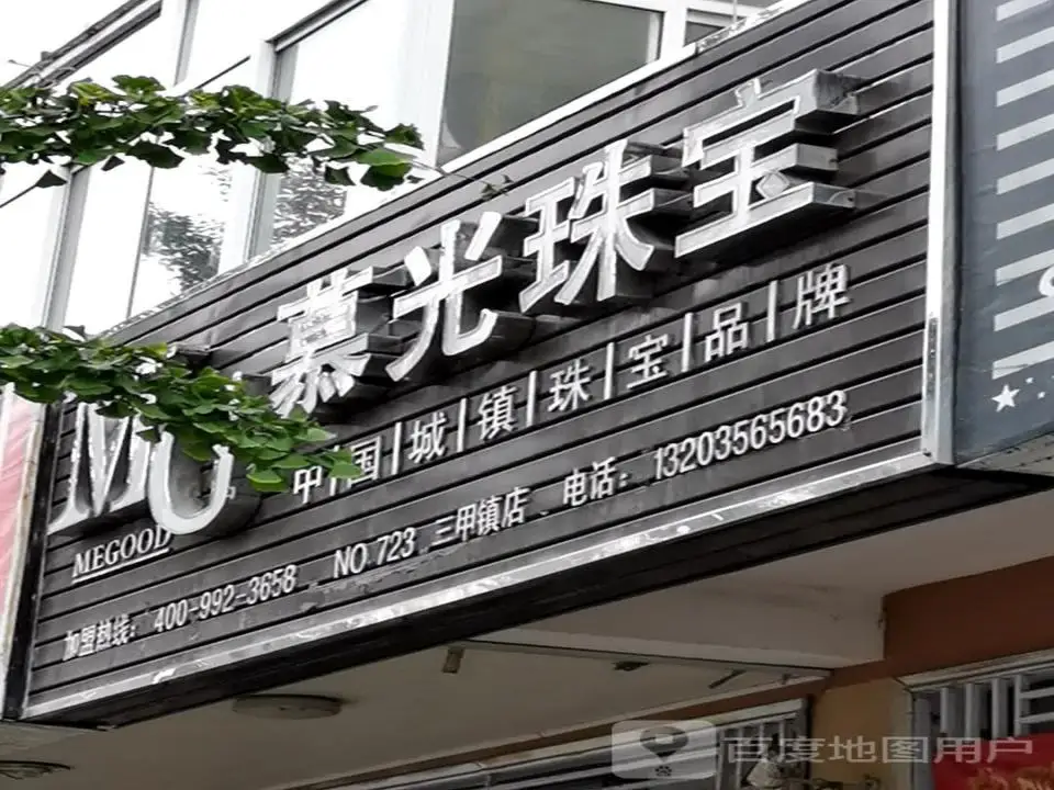 慕光珠宝(三甲镇店)