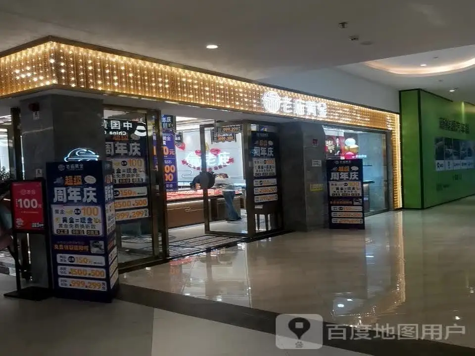 老庙黄金(悦尚奥莱店)