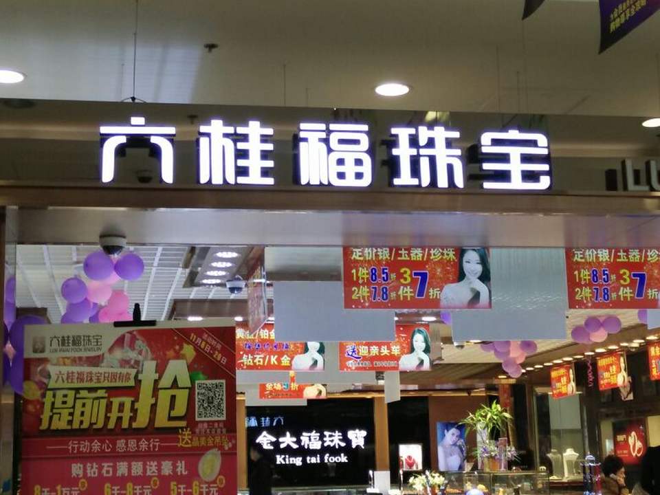六桂福珠宝(人民大街欧亚购物中心店)