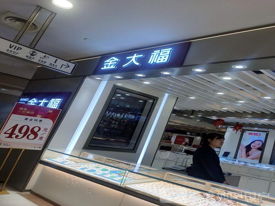 金大福(中街路沈阳商业城店)