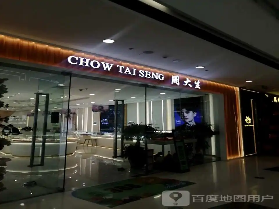 周大生CHOW TAI SENG(晋城万达广场店)