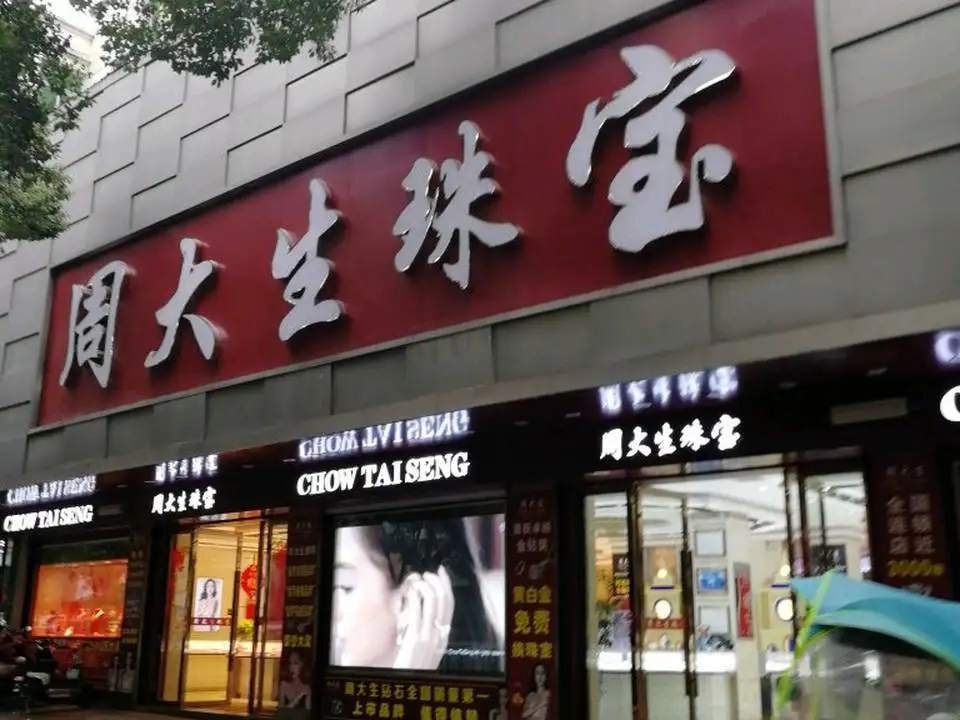 周大生CHOW TAI SENG(紫金山步行街店)