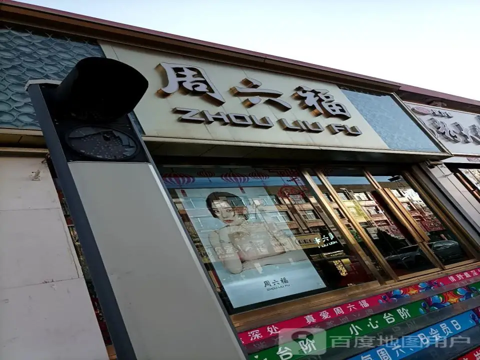 周六福(学府东街店)