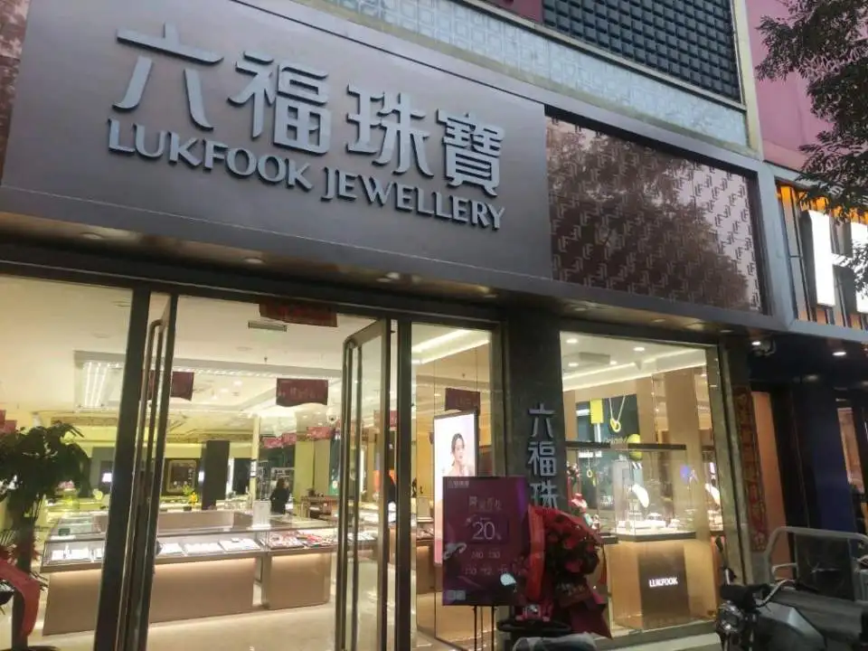 六福珠宝(山西晋中平遥顺城路店)