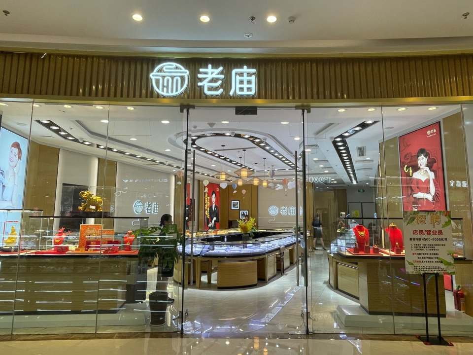 老庙黄金(仙居吾悦广场店)