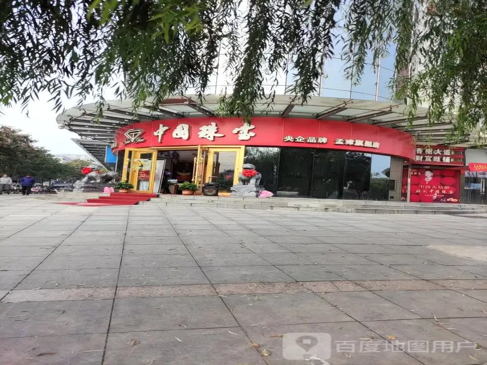 中国珠宝(孟津旗舰店)