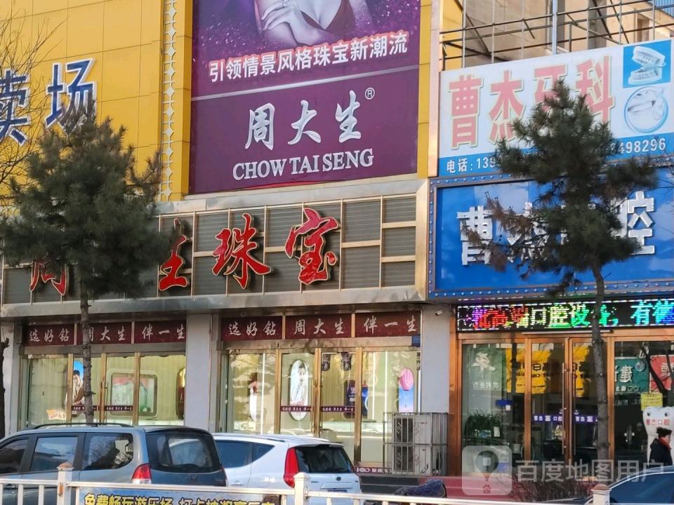 周大生CHOW TAI SENG(新建东街店)