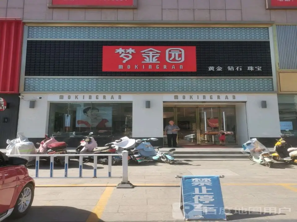 梦金园(华亿百货北大街店)