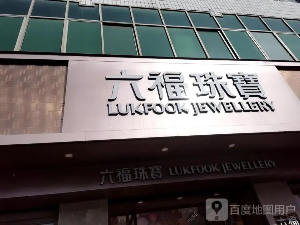 金六福珠宝(鼓楼东街店)