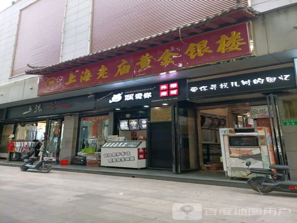 老庙黄金(永济百货大楼店)