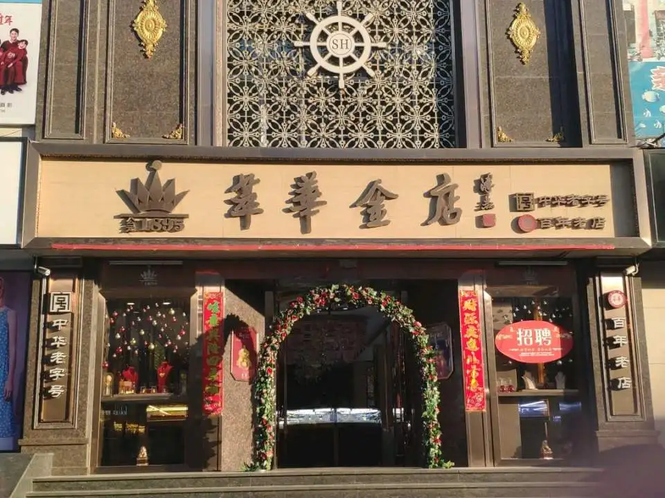 萃华金店(顺城北路店)