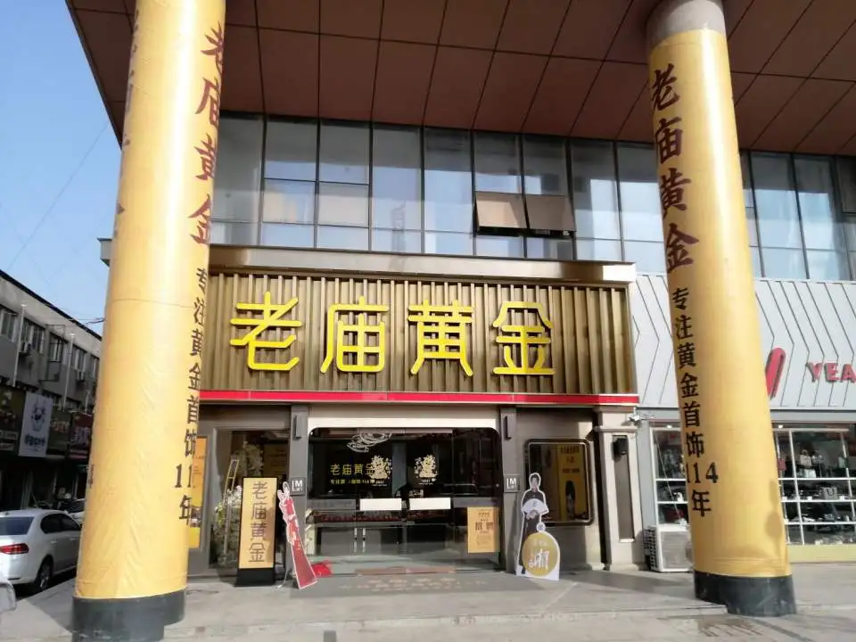 老庙黄金(汉光购物中心店)
