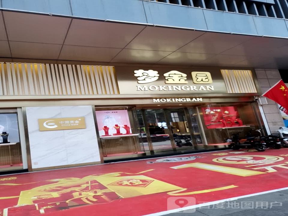 梦金园(新建北路店)