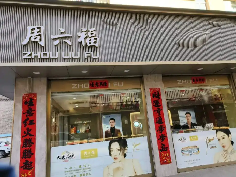 周六福(山西偏关店)