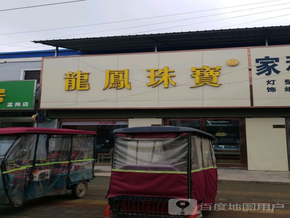 龙凤珠宝(X033店)