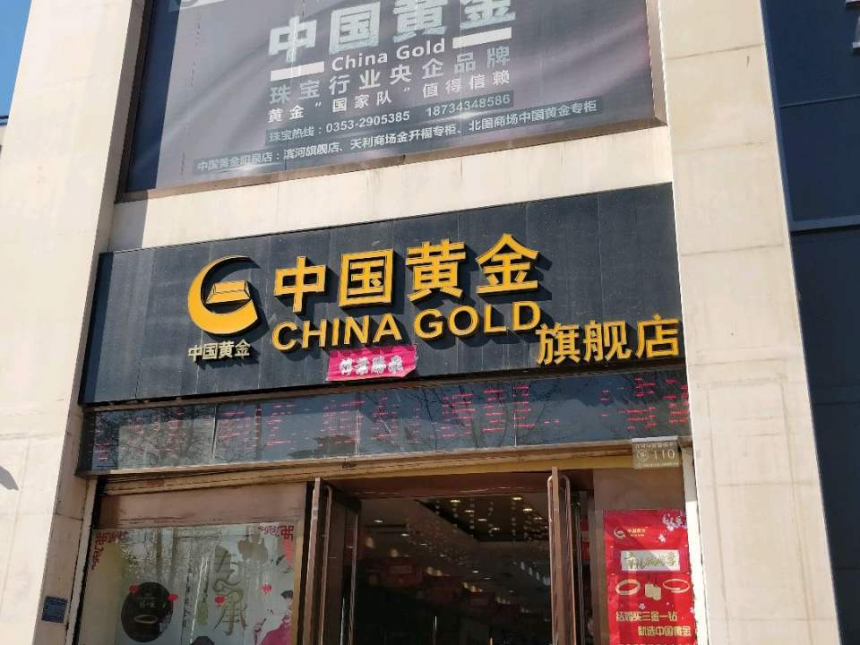 中国黄金(旗舰店)