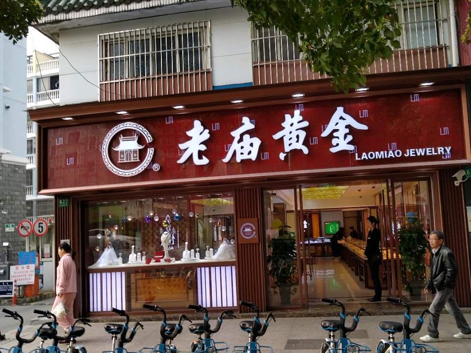 老庙黄金(上海九亭店)