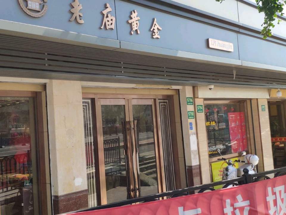 老庙黄金(奉贤奉城店)