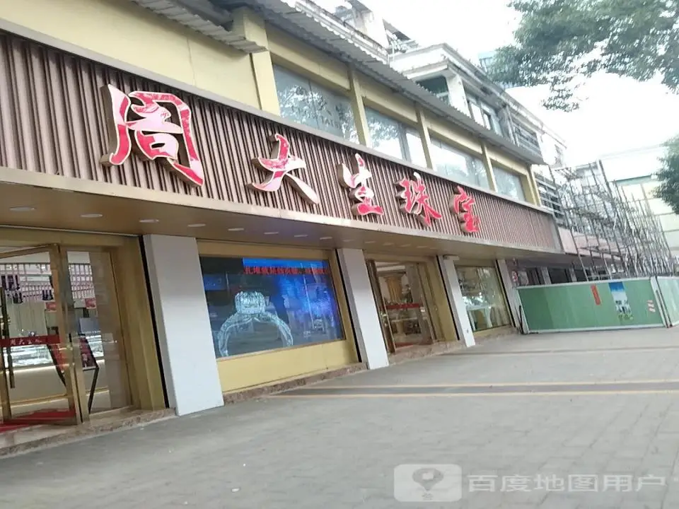 周大生CHOW TAI SENG(紫金山步行街店)