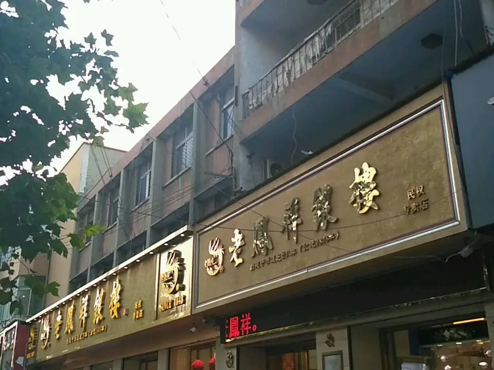 老凤祥(民权专卖店)