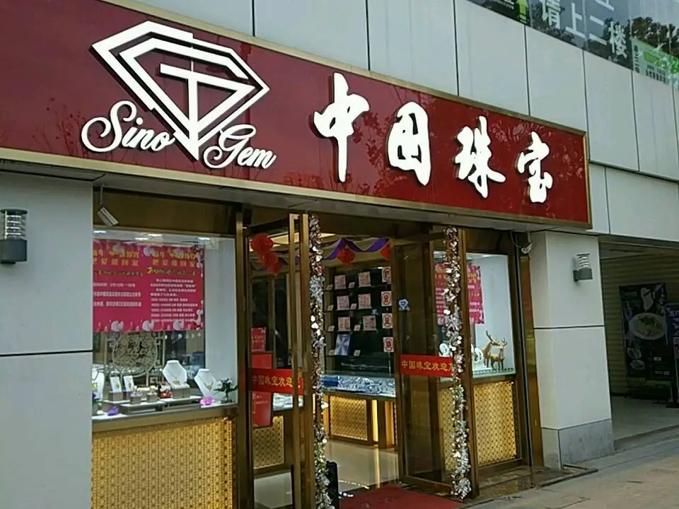 中国珠宝(中山大道店)