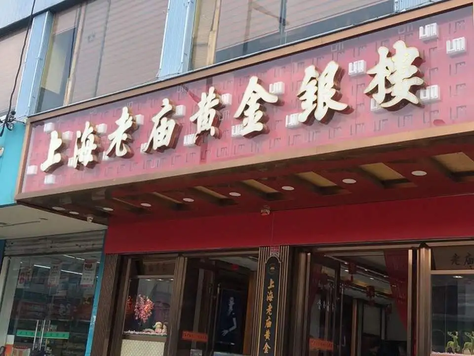 老庙黄金(花桥店)