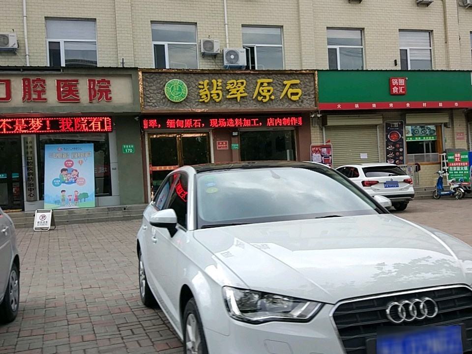 翡翠原石(西厢路店)