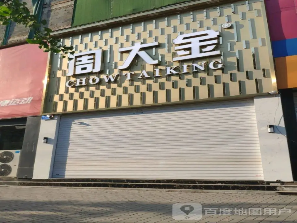 周大金(柏杨树街店)