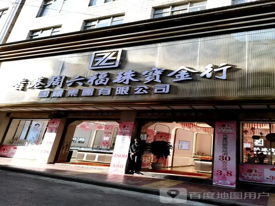 金大福珠宝城(旭东西路店)