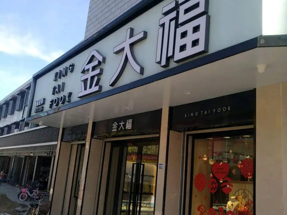 金大福(西街店)