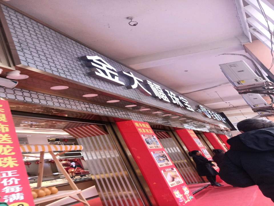 金大福珠宝(惠民西路店)