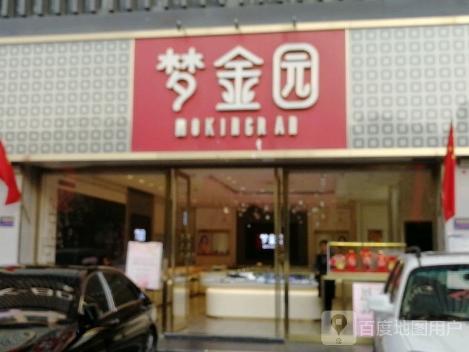 梦金园(八方商贸城店)