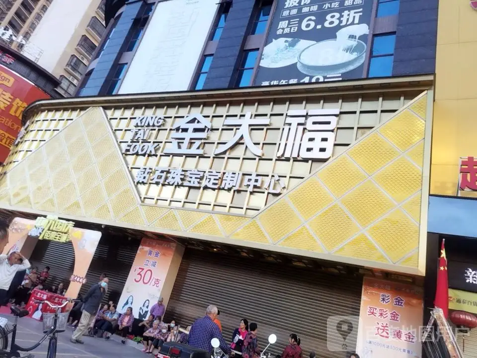 金大福(城西街店)