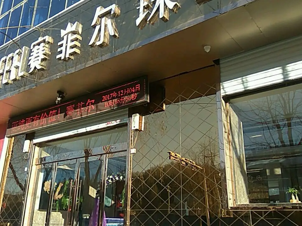 赛菲尔珠宝(龙泉街店)