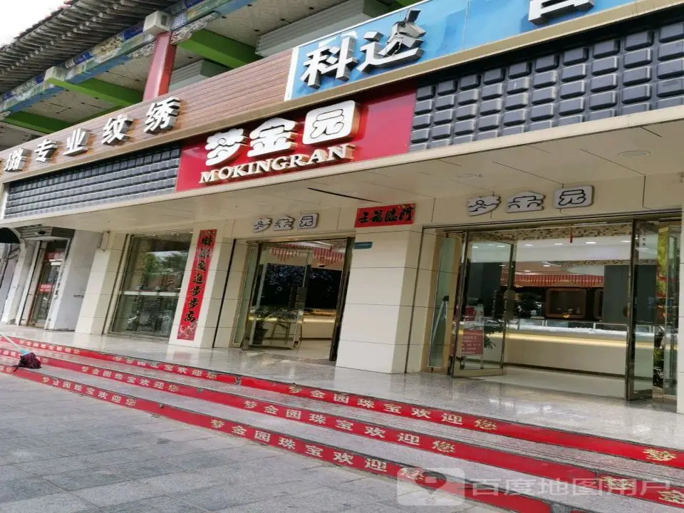 梦金园(东大街店)