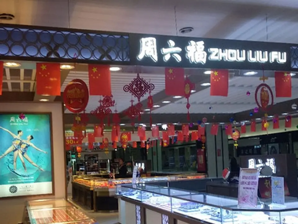 周六福(百联清城国际购物中心店)