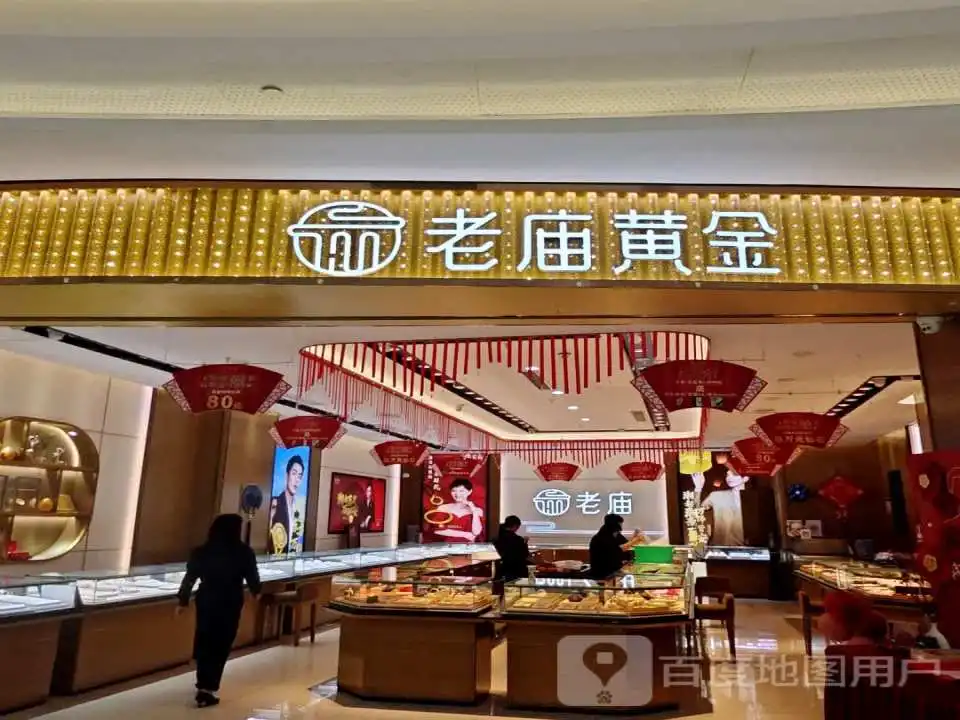 老庙黄金(新昌万达店)