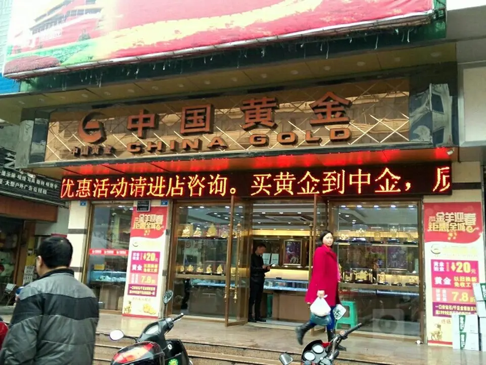 中国黄金(香山路店)