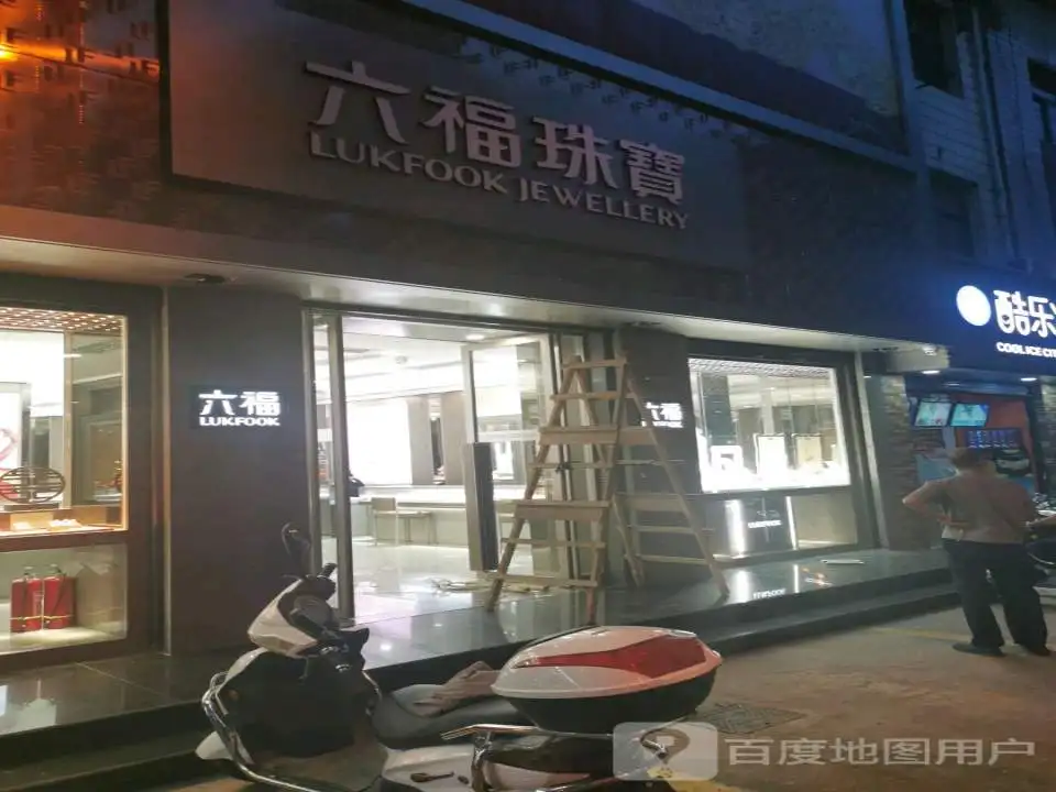 六福珠宝(山西洪洞古槐南路店)