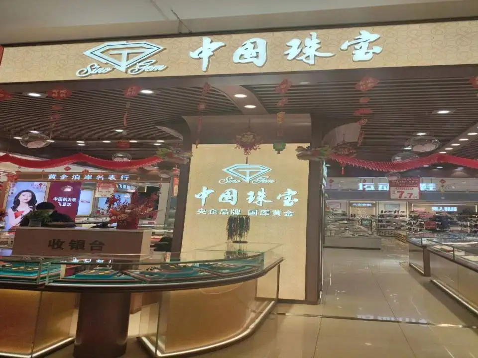 中国珠宝(西亚丽宝广场潢川店)