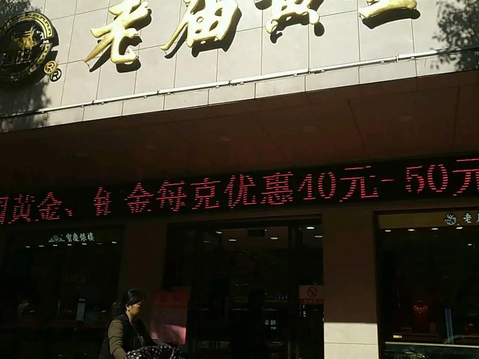 老庙黄金(六合商厦店)