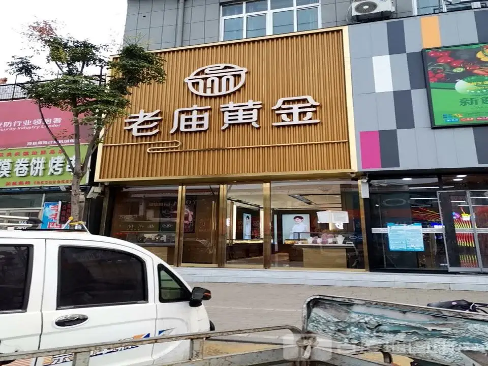 老庙黄金(龙飞大街店)