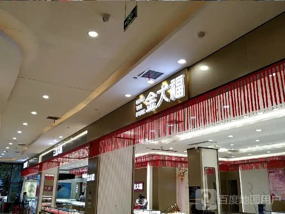 金大福(嘉乐城店)