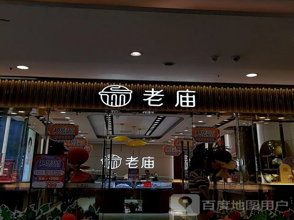 老庙黄金(盐城宝龙广场店)